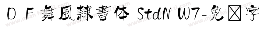 ＤＦ舞風隷書体 StdN W7字体转换
